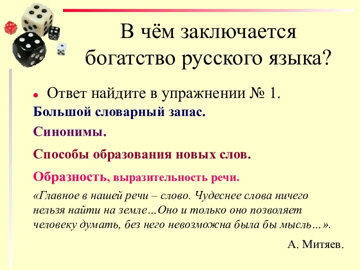 В чём заключается богатство русского языка? Ответ найдите в упражнении №