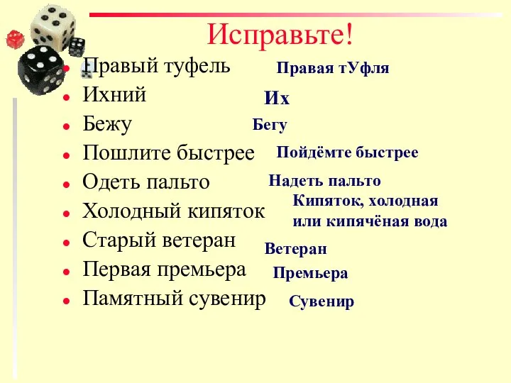 Исправьте! Правый туфель Ихний Бежу Пошлите быстрее Одеть пальто Холодный кипяток