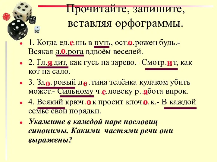 Прочитайте, запишите, вставляя орфограммы. 1. Когда ед…шь в путь, ост…рожен будь.-