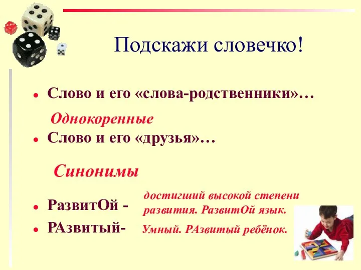 Подскажи словечко! Слово и его «слова-родственники»… Слово и его «друзья»… РазвитОй