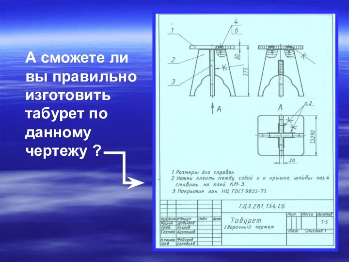 А сможете ли вы правильно изготовить табурет по данному чертежу ?