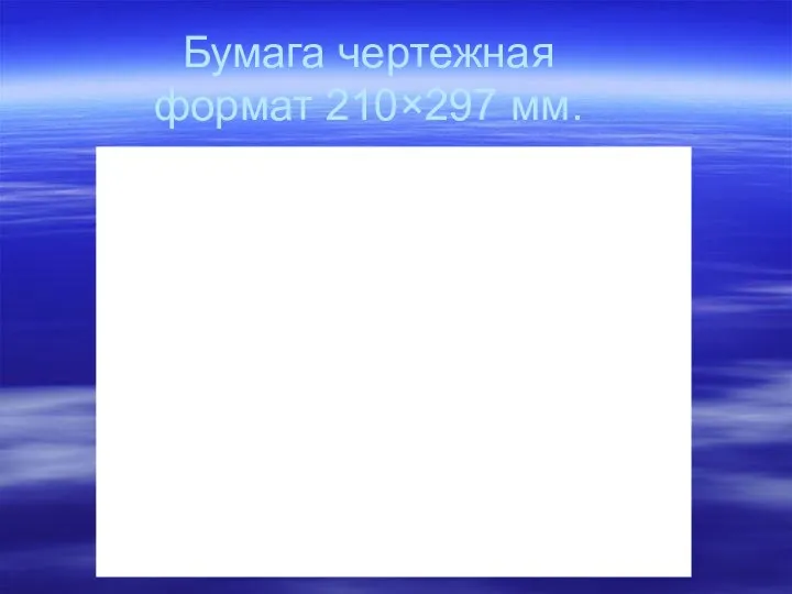 Бумага чертежная формат 210×297 мм.