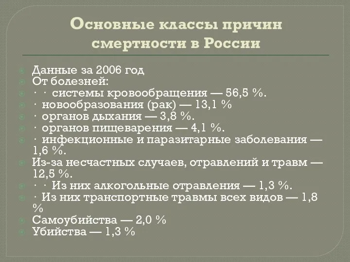 Основные классы причин смертности в России Данные за 2006 год От