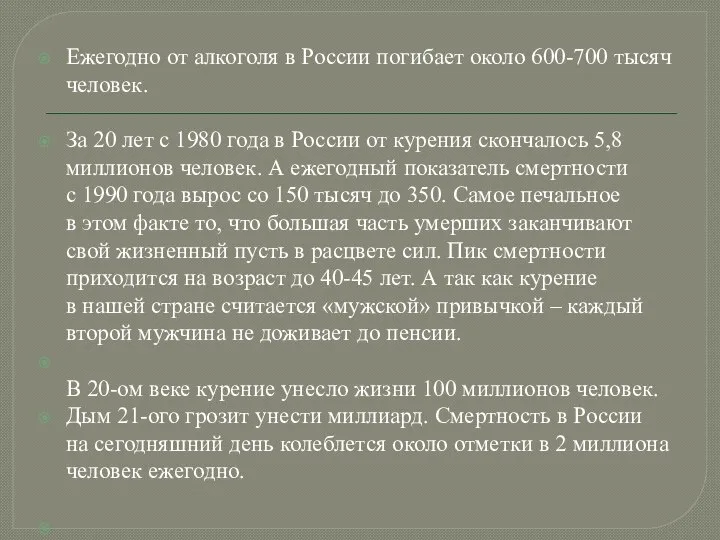 Ежегодно от алкоголя в России погибает около 600-700 тысяч человек. За