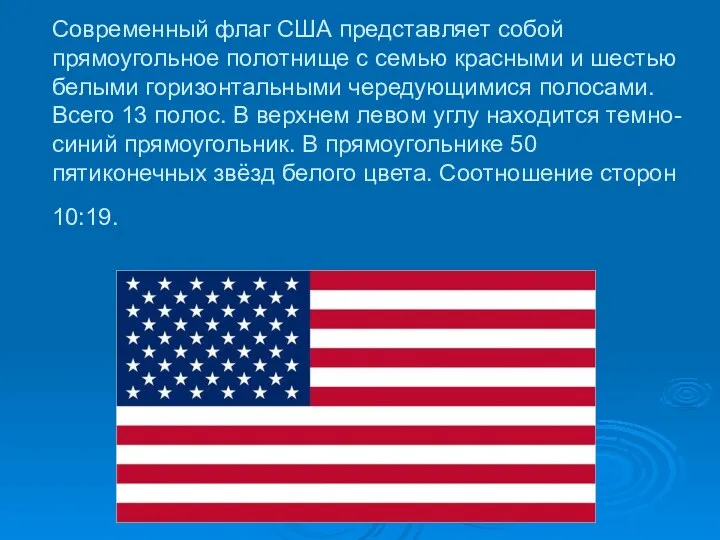 Современный флаг США представляет собой прямоугольное полотнище с семью красными и