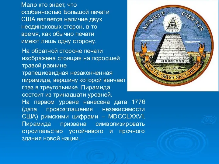 Мало кто знает, что особенностью Большой печати США является наличие двух