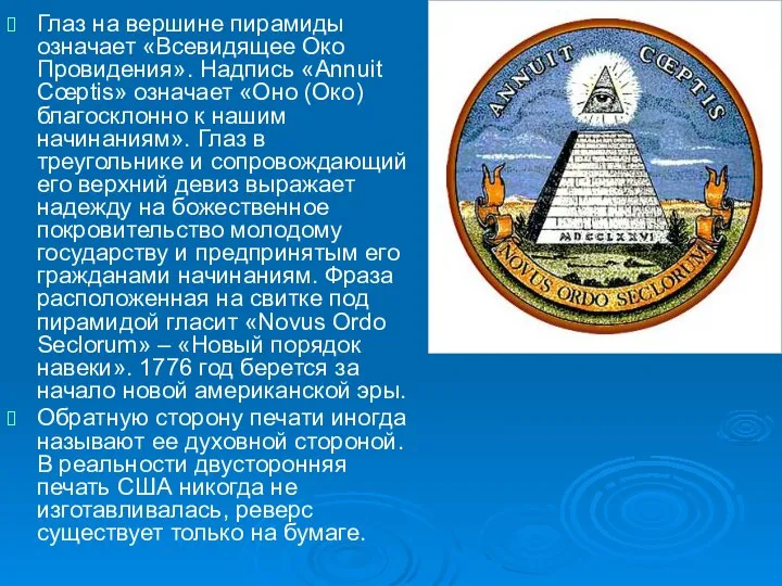 Глаз на вершине пирамиды означает «Всевидящее Око Провидения». Надпись «Annuit Cœptis»