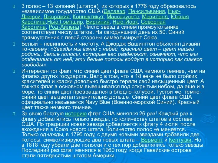 3 полос – 13 колоний (штатов), из которых в 1776 году