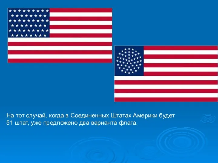 На тот случай, когда в Соединенных Штатах Америки будет 51 штат, уже предложено два варианта флага.