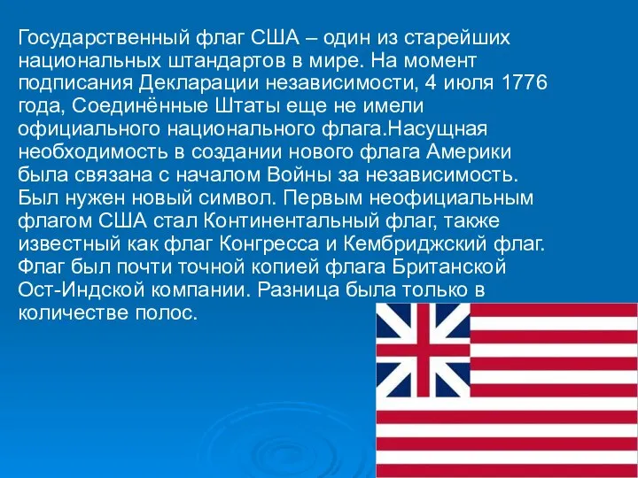 Государственный флаг США – один из старейших национальных штандартов в мире.