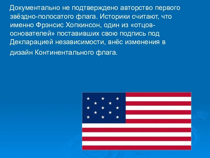 Документально не подтверждено авторство первого звёздно-полосатого флага. Историки считают, что именно