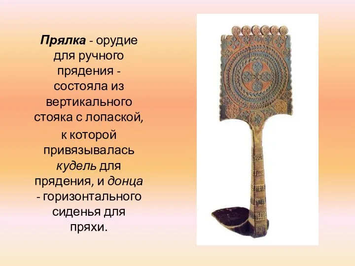 Прялка - орудие для ручного прядения - состояла из верти­кального стояка