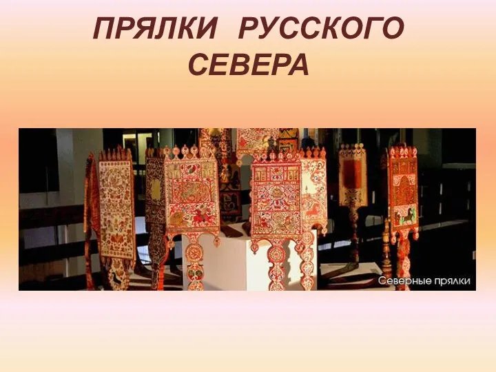 ПРЯЛКИ РУССКОГО СЕВЕРА