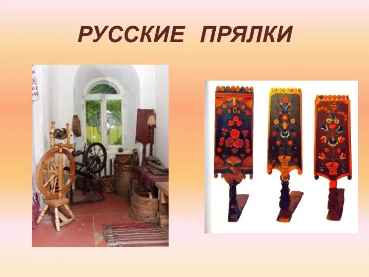 РУССКИЕ ПРЯЛКИ