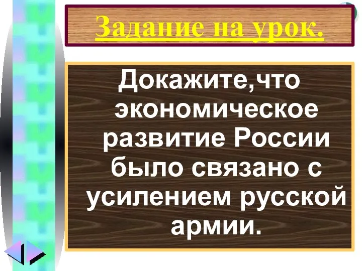 Задание на урок. Докажите,что экономическое развитие России было связано с усилением русской армии.