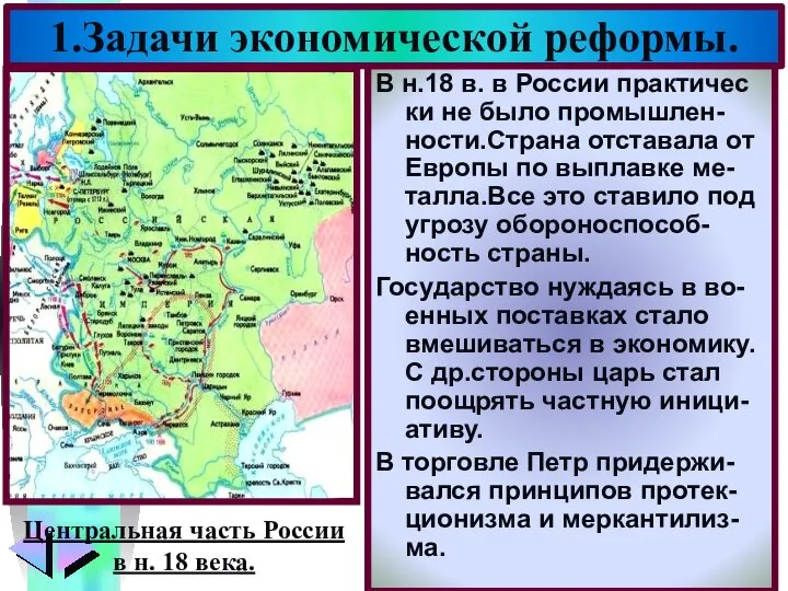 В н.18 в. в России практичес ки не было промышлен-ности.Страна отставала