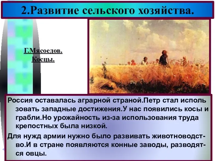 Россия оставалась аграрной страной.Петр стал исполь зовать западные достижения.У нас появились