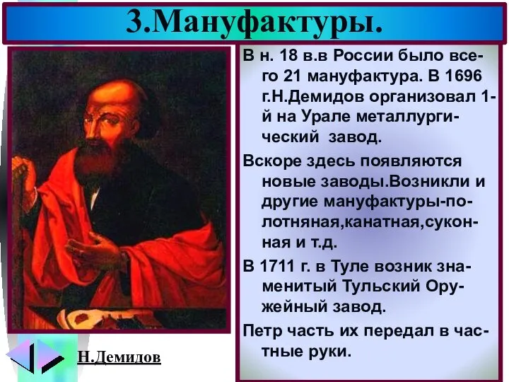 В н. 18 в.в России было все-го 21 мануфактура. В 1696