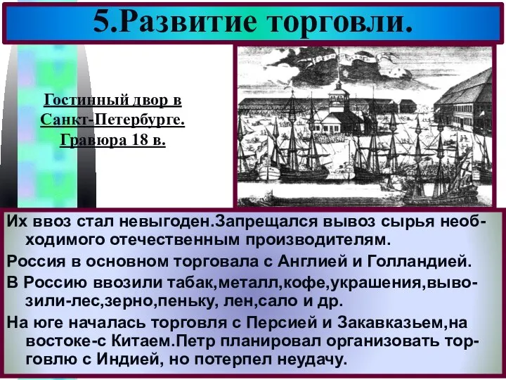 Их ввоз стал невыгоден.Запрещался вывоз сырья необ-ходимого отечественным производителям. Россия в