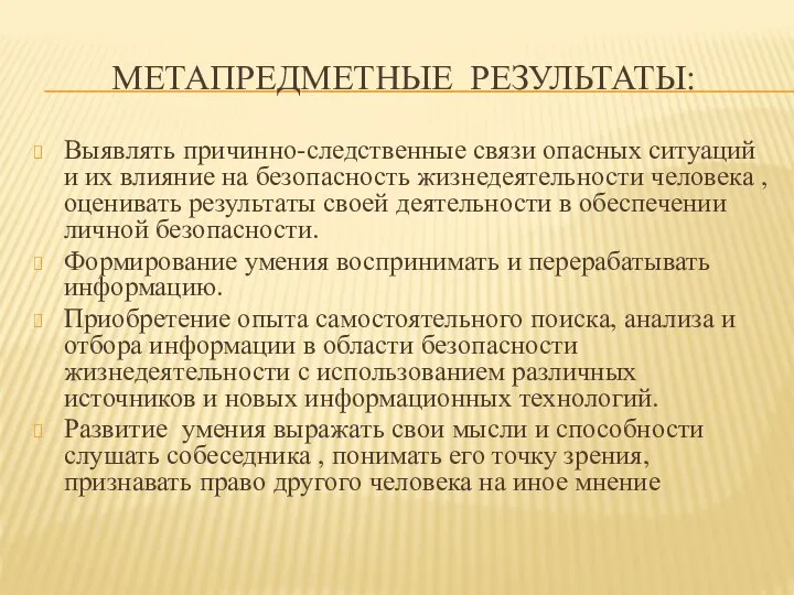 Метапредметные результаты: Выявлять причинно-следственные связи опасных ситуаций и их влияние на