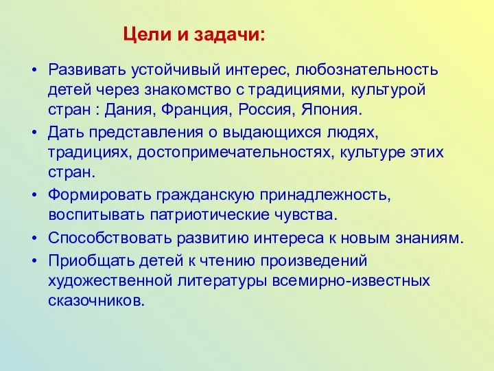 Цели и задачи: Развивать устойчивый интерес, любознательность детей через знакомство с