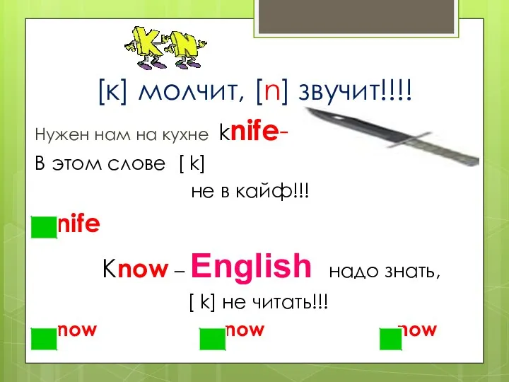 [к] молчит, [n] звучит!!!! Нужен нам на кухне knife- В этом