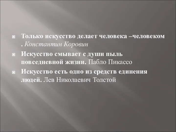 Только искусство делает человека –человеком . Константин Коровин Искусство смывает с