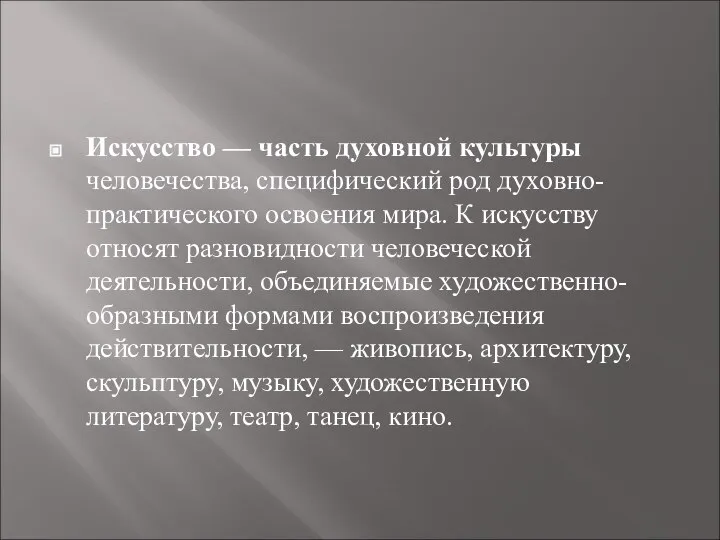 Искусство — часть духовной культуры человечества, специфический род духовно-практического освоения мира.