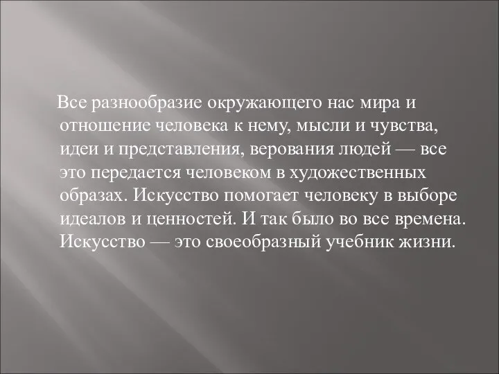 Все разнообразие окружающего нас мира и отношение человека к нему, мысли