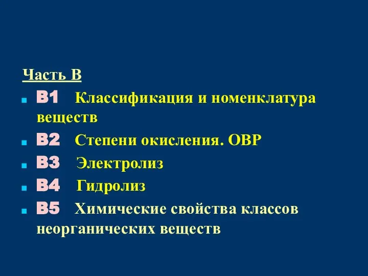 Часть B B1 Классификация и номенклатура веществ B2 Степени окисления. ОВР