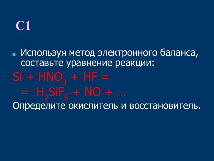 С1 Используя метод электронного баланса, составьте уравнение реакции: Si + HNO3