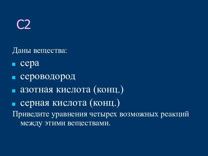 C2 Даны вещества: сера сероводород азотная кислота (конц.) серная кислота (конц.)