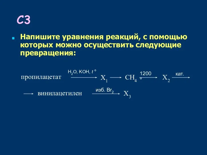 С3 Напишите уравнения реакций, с помощью которых можно осуществить следующие превращения: