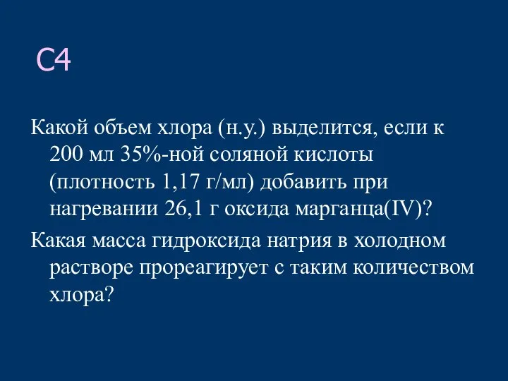 C4 Какой объем хлора (н.у.) выделится, если к 200 мл 35%-ной