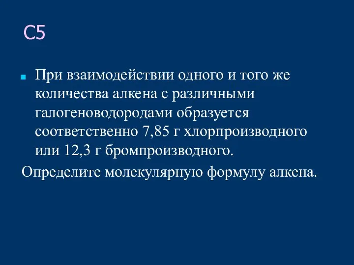 С5 При взаимодействии одного и того же количества алкена с различными