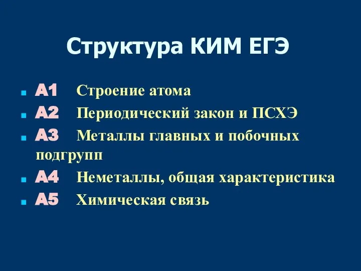 Структура КИМ ЕГЭ A1 Строение атома A2 Периодический закон и ПСХЭ