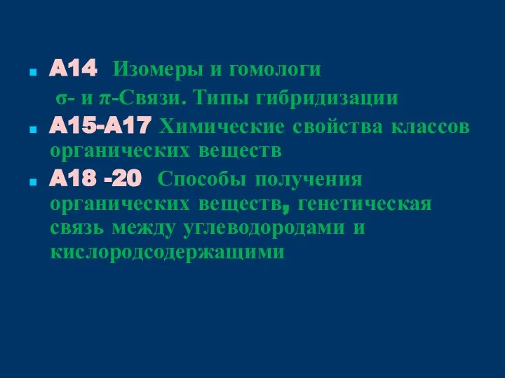 A14 Изомеры и гомологи σ- и π-Связи. Типы гибридизации A15-A17 Химические