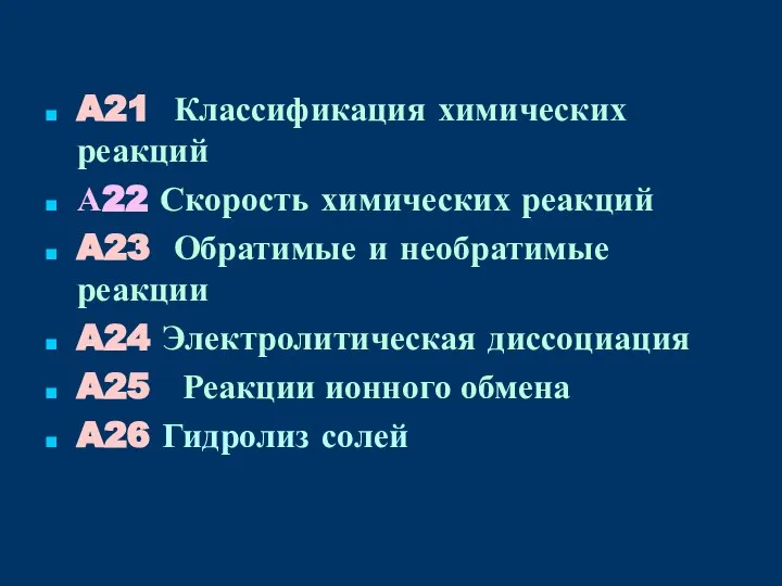 A21 Классификация химических реакций А22 Скорость химических реакций A23 Обратимые и