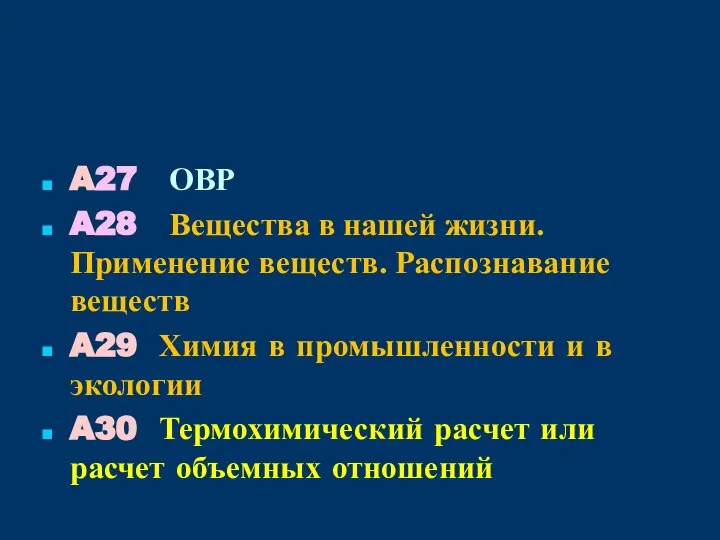 A27 ОВР A28 Вещества в нашей жизни. Применение веществ. Распознавание веществ