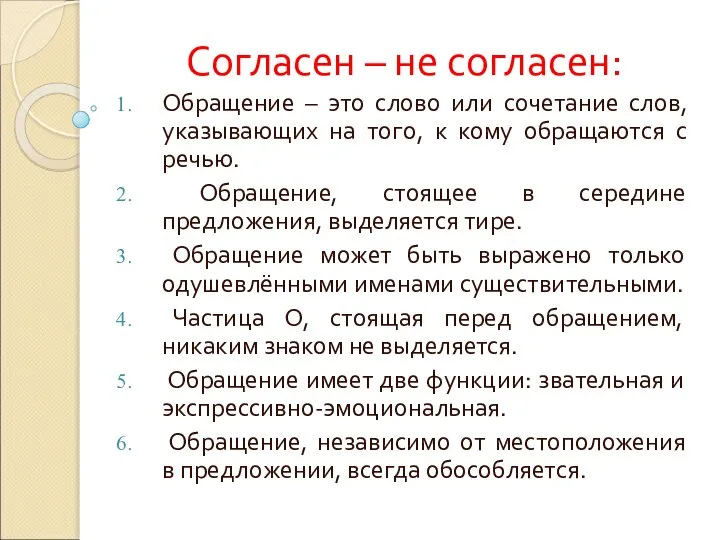 Согласен – не согласен: Обращение – это слово или сочетание слов,