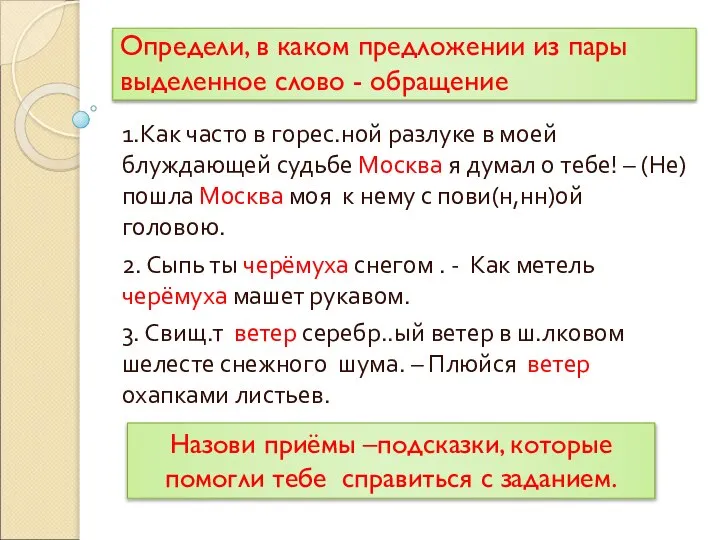 Определи, в каком предложении из пары выделенное слово - обращение 1.Как