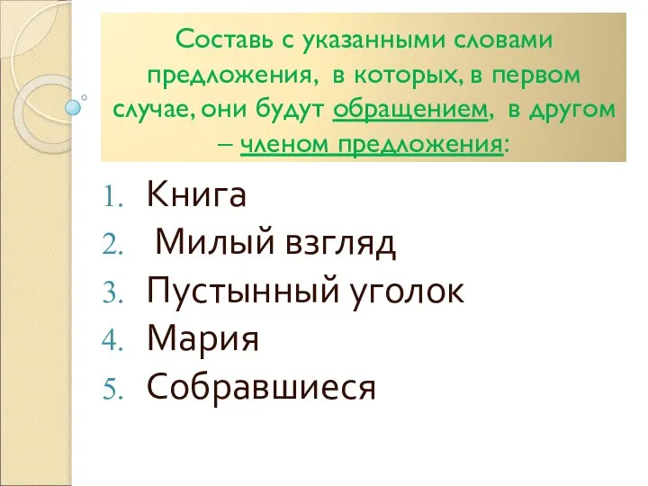 Составь с указанными словами предложения, в которых, в первом случае, они