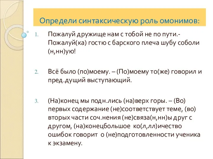 Определи синтаксическую роль омонимов: Пожалуй дружище нам с тобой не по