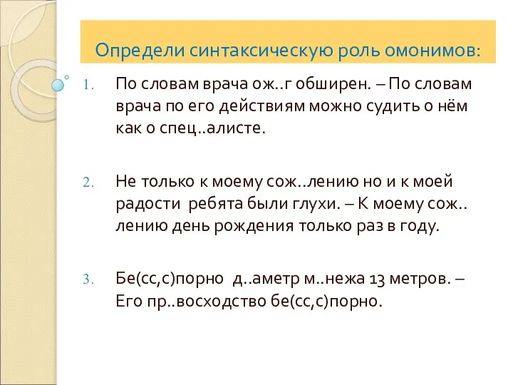 Определи синтаксическую роль омонимов: По словам врача ож..г обширен. – По