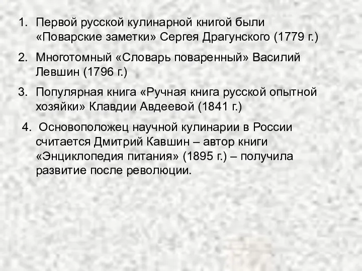 Первой русской кулинарной книгой были «Поварские заметки» Сергея Драгунского (1779 г.)