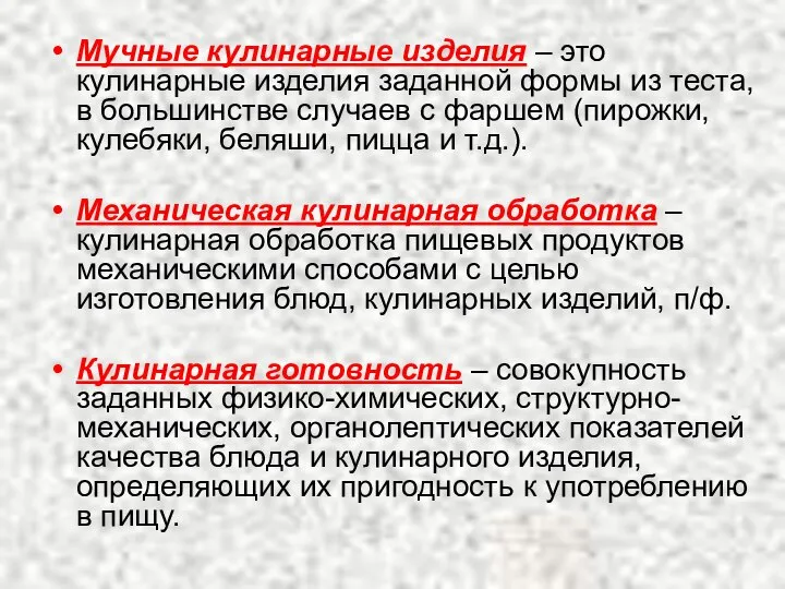 Мучные кулинарные изделия – это кулинарные изделия заданной формы из теста,