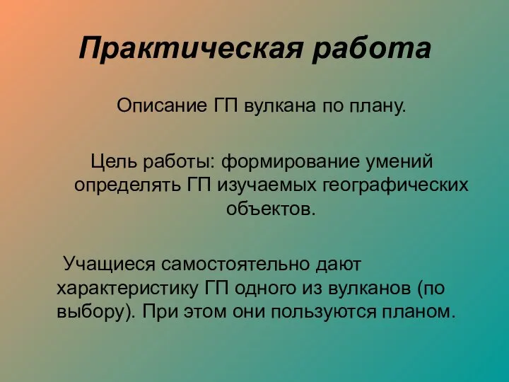 Практическая работа Описание ГП вулкана по плану. Цель работы: формирование умений