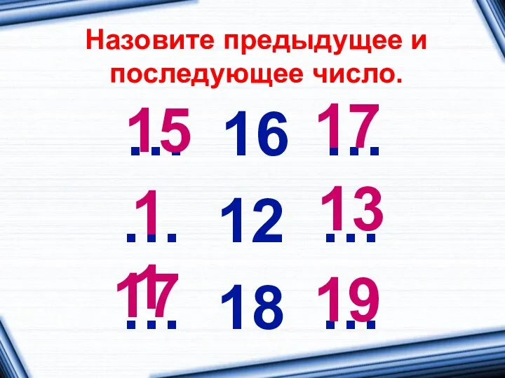 Назовите предыдущее и последующее число. … 16 … … 12 …