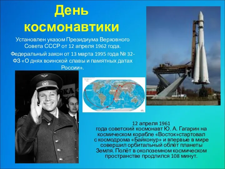 День космонавтики 12 апреля 1961 года советский космонавт Ю. А. Гагарин