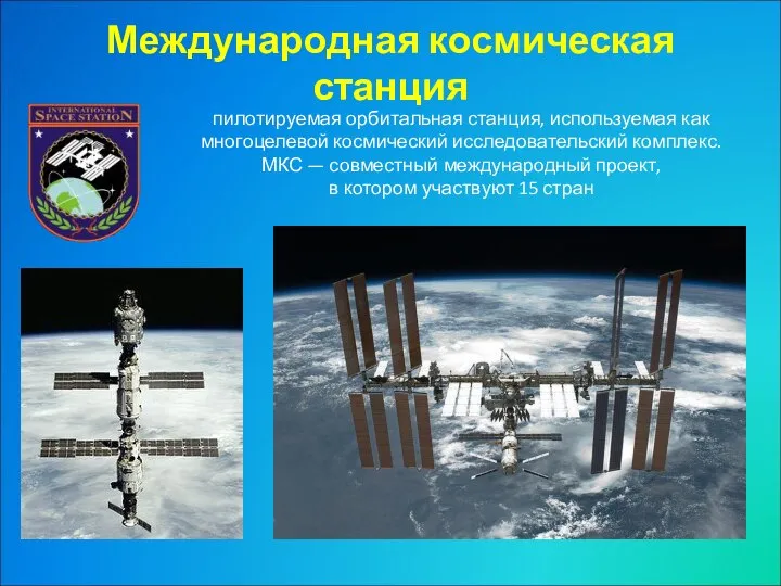 Международная космическая станция пилотируемая орбитальная станция, используемая как многоцелевой космический исследовательский
